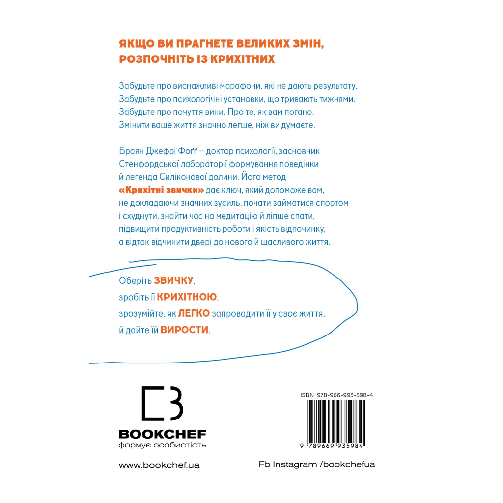 Книга Tiny Habits. Крихітні звички, які змінюють життя - Браян Джефрі Фоґґ BookChef (9789669935984) - зображення 3