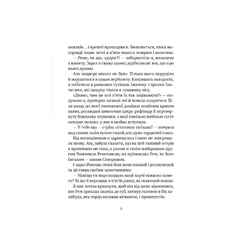 Книга Гра в індіанців, або Ніколи не смійся з крокодила - Леся Воронина Vivat (9789669829139) - зображення 3