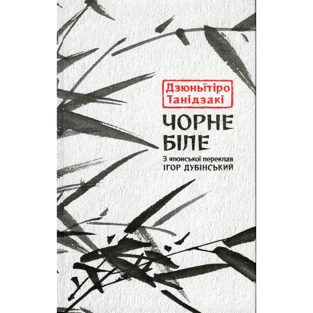Книга Чорне біле - Дзюньтiро Танідзакi Астролябія (9786176642961) - зображення 1