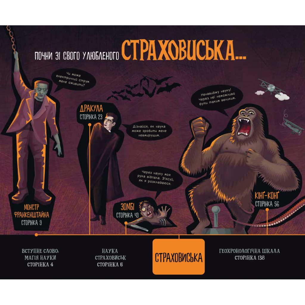 Книга Страховиська. Перша наукова книжка про найвидатніших монстрів усіх часів - Карлін Бечча Yakaboo Publishing (9786177544851) - зображення 3
