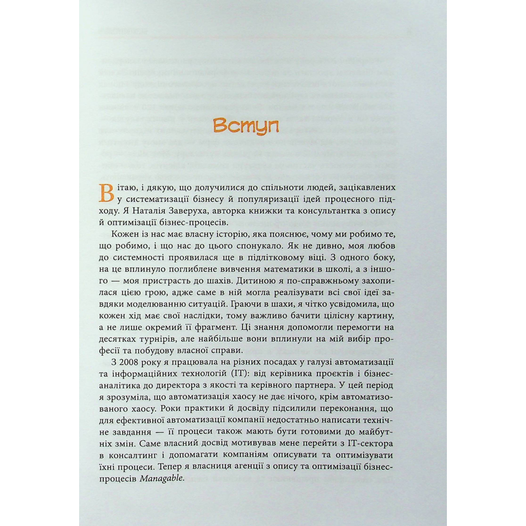 Книга Безконтрольні. Що треба знати про бізнес-процеси - Наталія Заверуха Фабула (9786175221501) - зображення 5