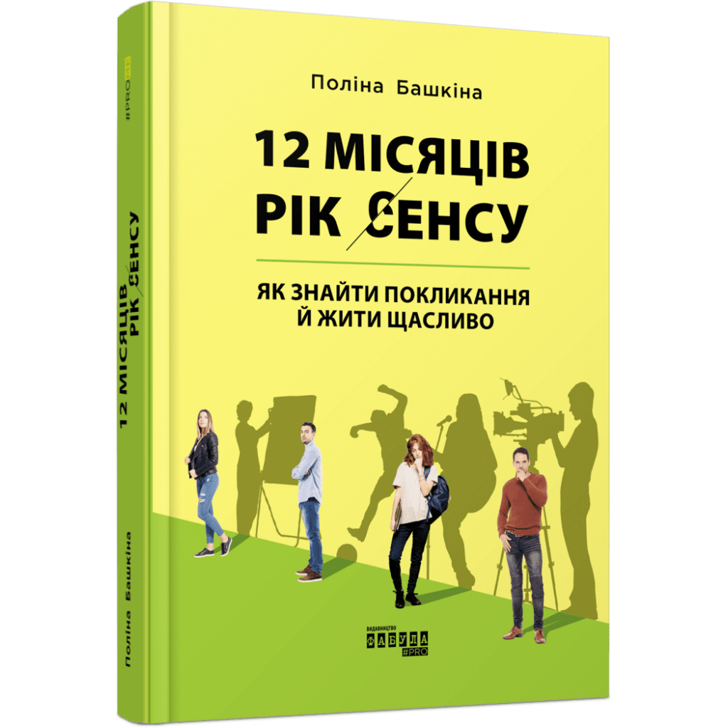 Книга 12 місяців. Рік сенсу: як знайти покликання й жити щасли - Поліна Башкіна Фабула (9786170968272) - зображення 1