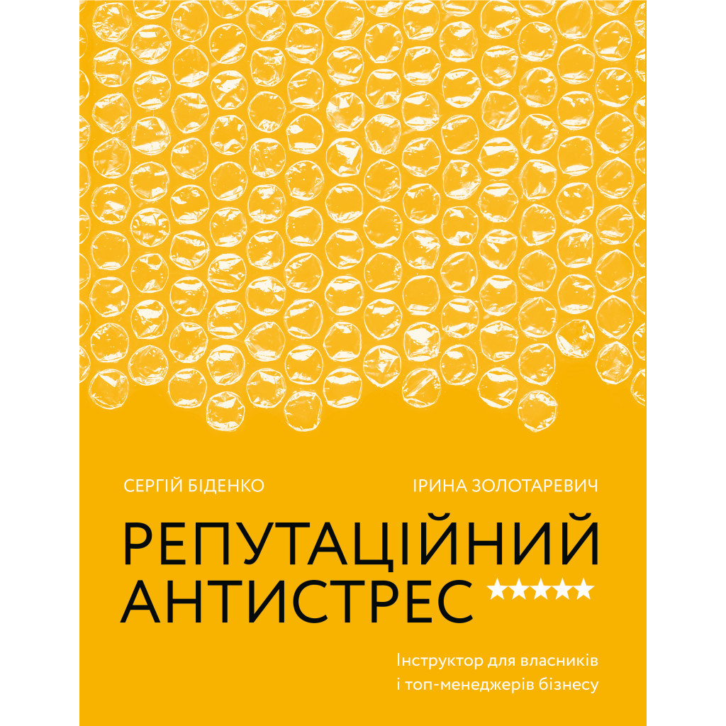 Книга Репутаційний антистрес. Інструктор для власників і топ-менеджерів бізнесу - Біденко, Золотаревич Yakaboo Publishing (9786177933143) - изображение 1