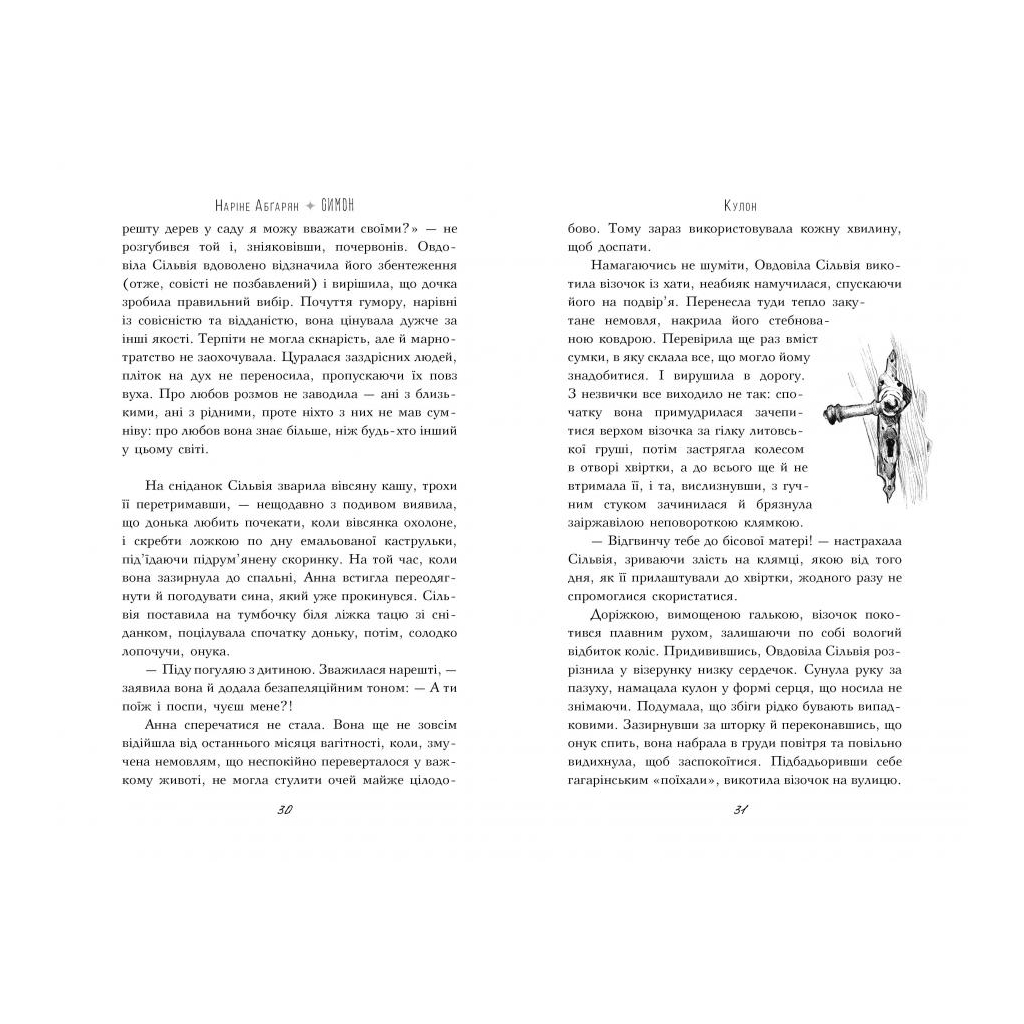 Книга Симон - Наріне Абґарян Видавництво РМ (9789669176486) - зображення 4