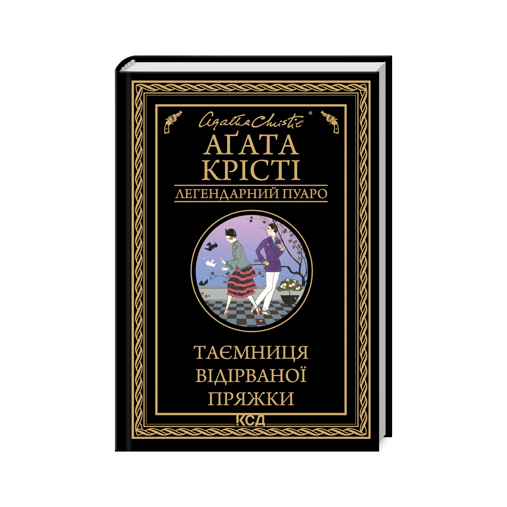 Книга Таємниця відірваної пряжки - Агата Крісті КСД (9786171500631) - зображення 1
