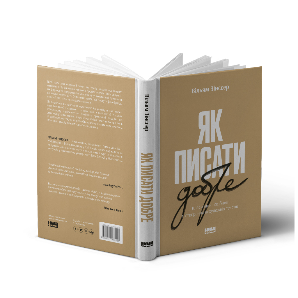 Книга Як писати добре. Класичний посібник зі створення нехудожніх текстів - Вільям Зінссер Наш Формат (9786178115159) - зображення 3
