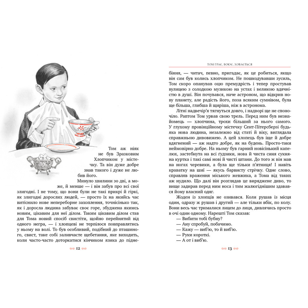 Книга Пригоди Тома Соєра - Марк Твен Видавництво РМ (9786178248031) - зображення 5