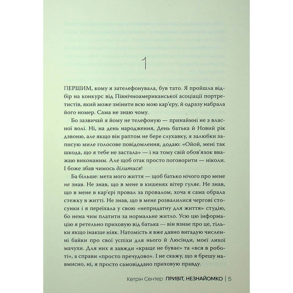 Книга Привіт, незнайомко - Кетрін Сентер Видавництво РМ (9786178426477) - зображення 3