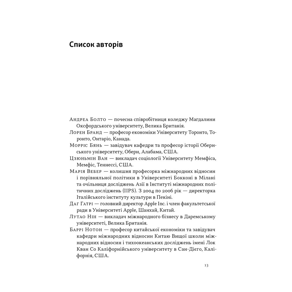 Книга Китайське диво і державний капіталізм - Баррі Нотон, Келлі Цай Наш Формат (9786178437220) - зображення 7
