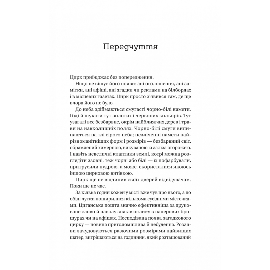 Книга Нічний цирк - Ерін Морґенштерн Vivat (9786171706606) - зображення 3