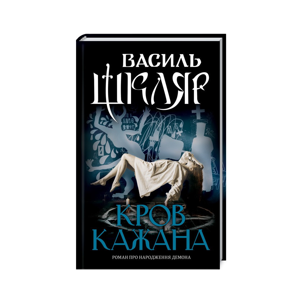 Книга Кров кажана - Василь Шкляр КСД (9786171256323) - зображення 1
