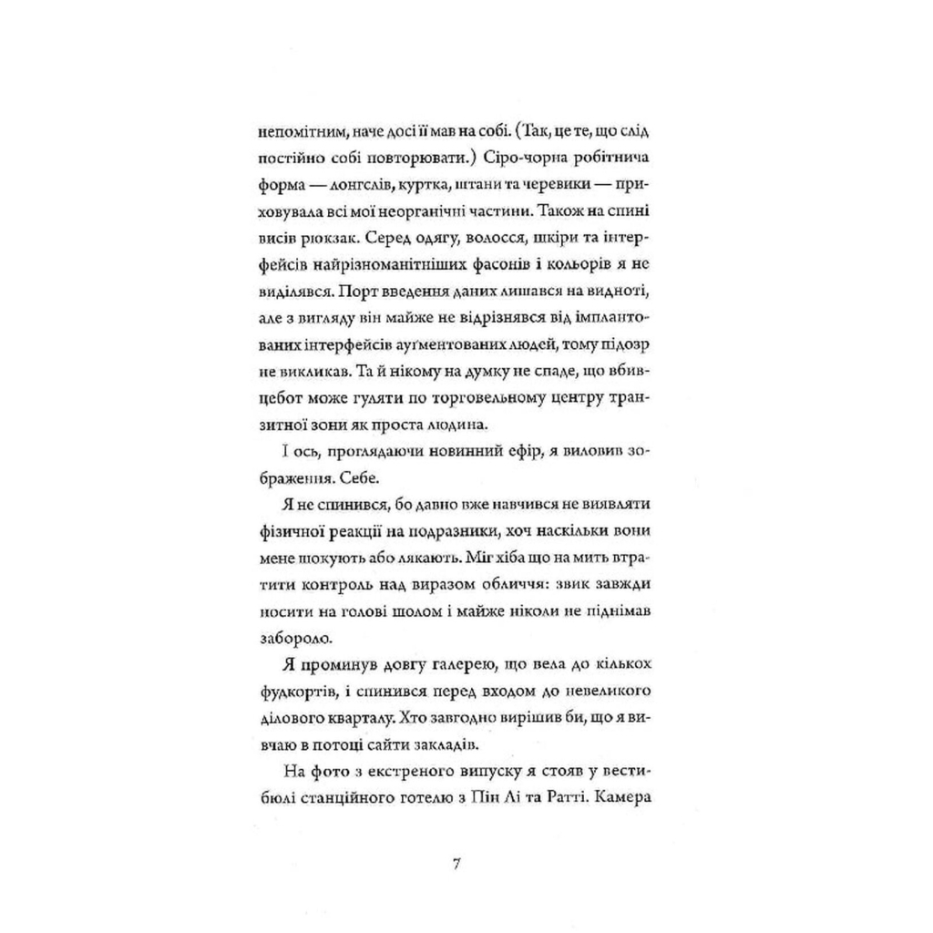 Книга Щоденники вбивцебота 2. Штучний стан - Марта Веллс Жорж (9786178023744) - зображення 5
