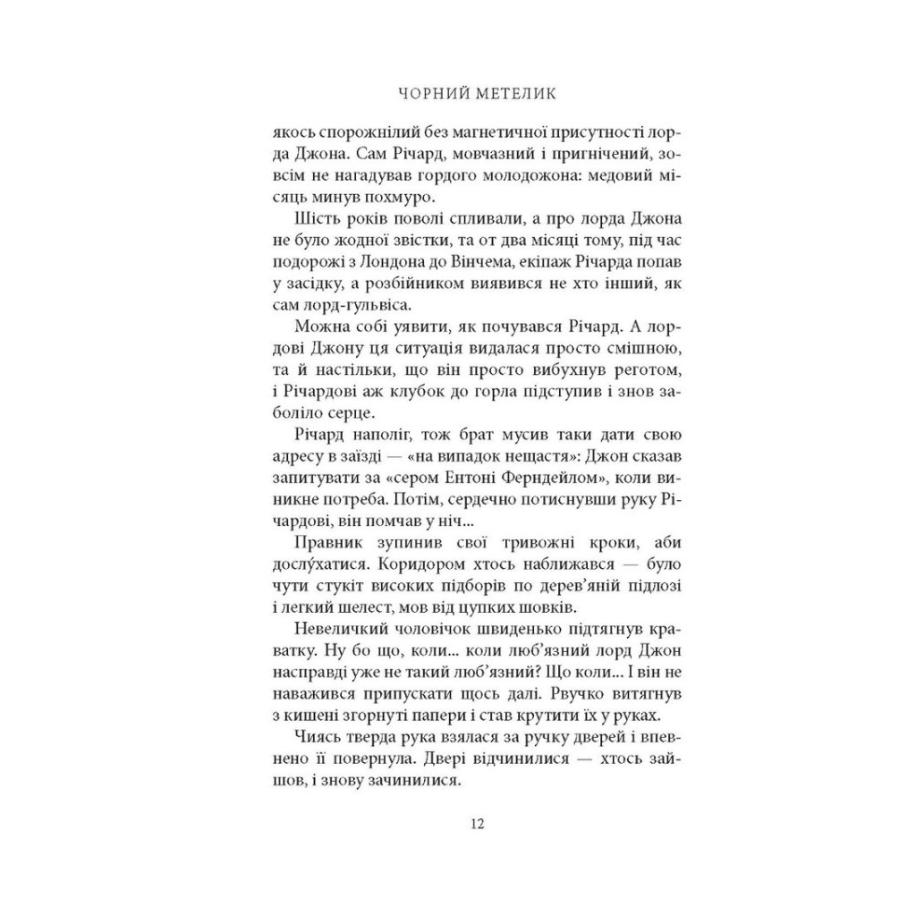 Книга Чорний метелик: Романтична повість з XVIII століття - Джорджет Геєр Астролябія (9786176641735) - зображення 10