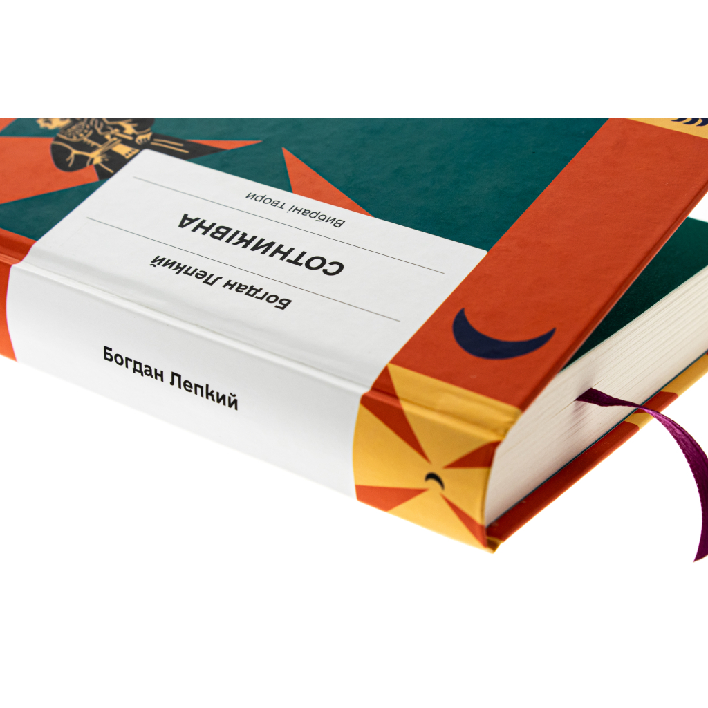 Книга Сотниківна. Вибрані твори - Богдан Лепкий Ще одну сторінку (9786175222256) - зображення 4