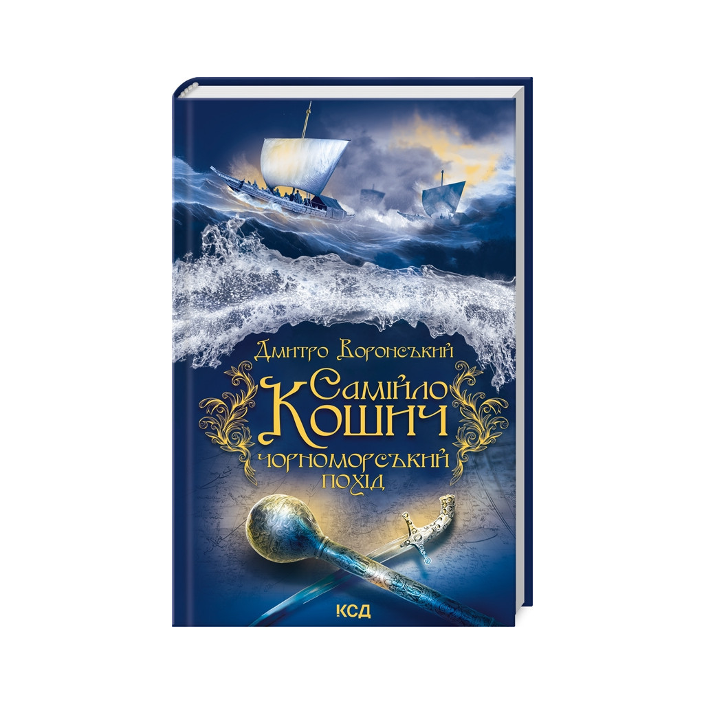 Книга Самійло Кошич. Чорноморський похід - Дмитро Воронський КСД (9786171506299) - зображення 1