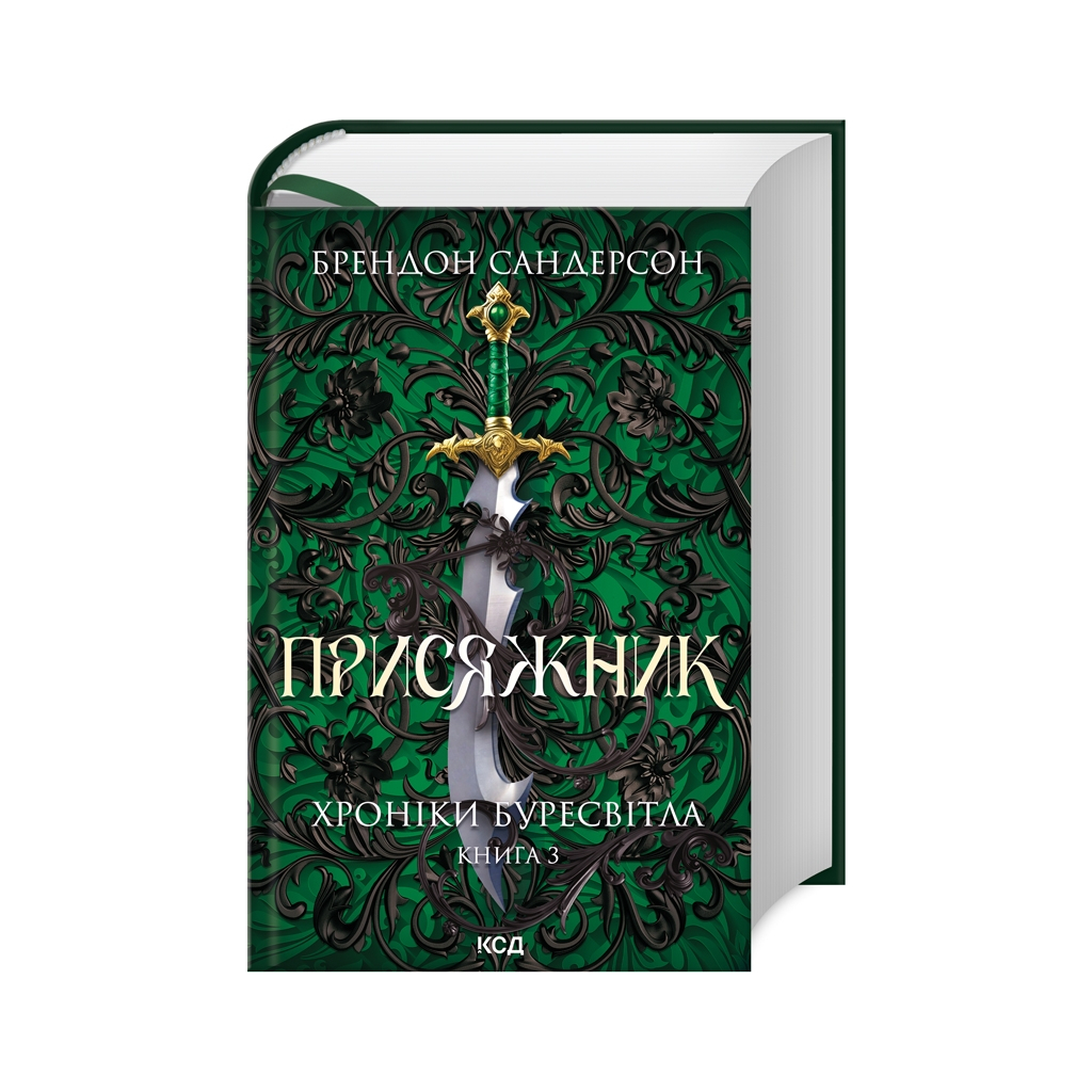 Книга Присяжник. Хроніки Буресвітла. Книга 3 - Брендон Сандерсон КСД (9786171507814) - зображення 1