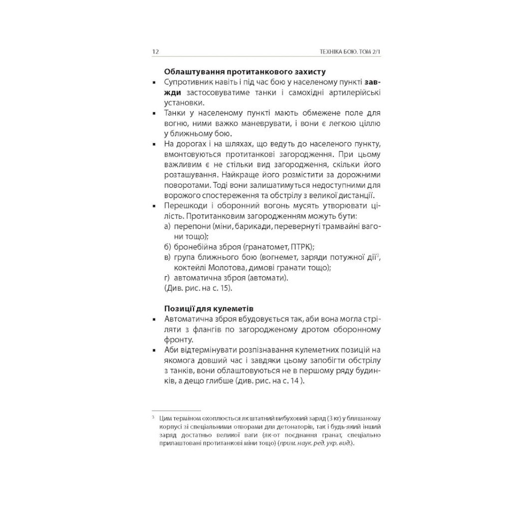 Книга Техніка бою. Том 2. Частина 1 - Ганс фон Дах Астролябія (9786176642572/9786176642886) - зображення 9