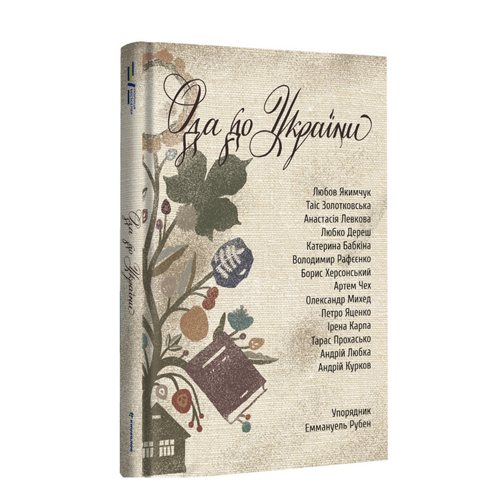 Книга Ода до України #книголав (9786178012748) - зображення 1