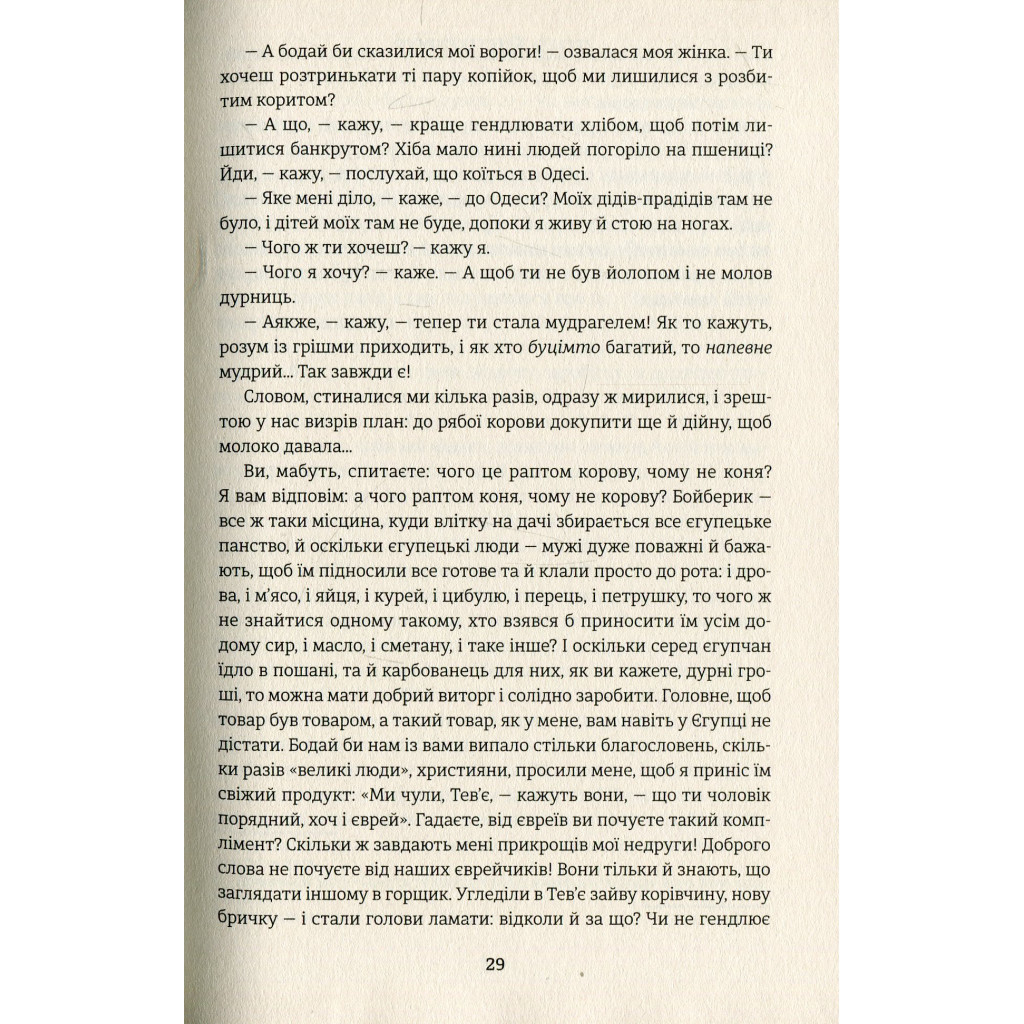 Книга Тев'є-молочар - Шолом-Алейхем #книголав (9786177563166) - зображення 6