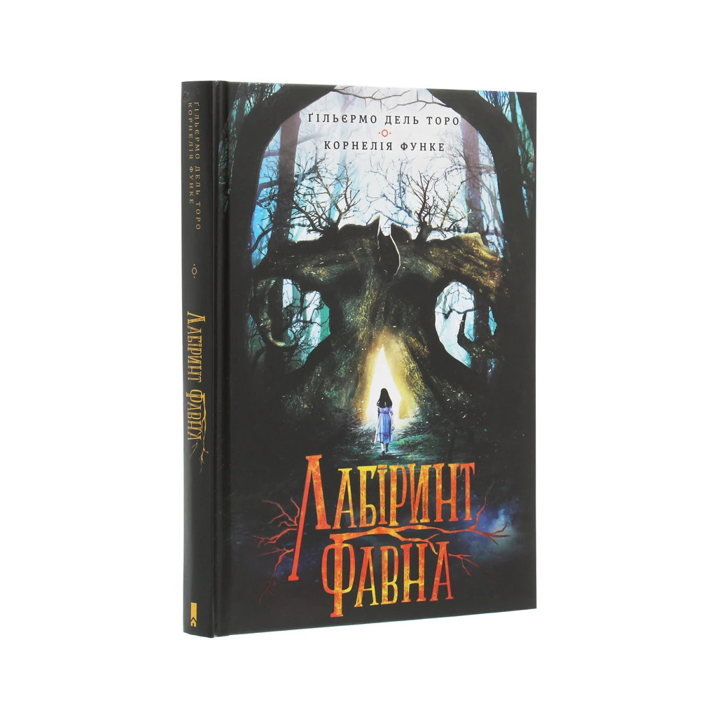Книга Лабіринт Фавна - Корнелія Функе, Гільєрмо дель Торо КСД (9786171279155) - зображення 3