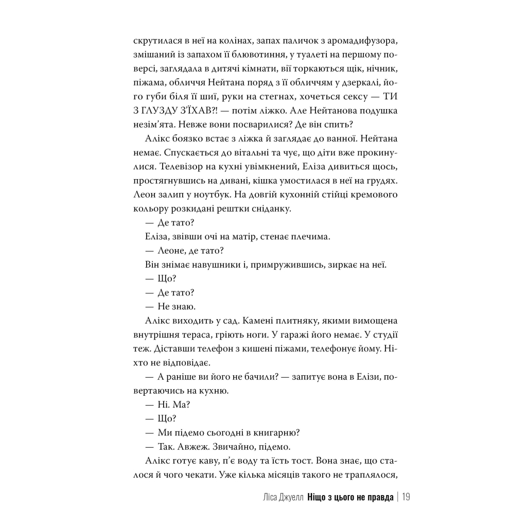 Книга Ніщо з цього не правда - Ліса Джуелл Видавництво РМ (9786178373566) - зображення 9