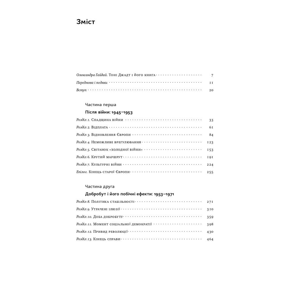 Книга Після війни. Історія Європи від 1945 року - Тоні Джадт Наш Формат (9786177866151) - изображение 7