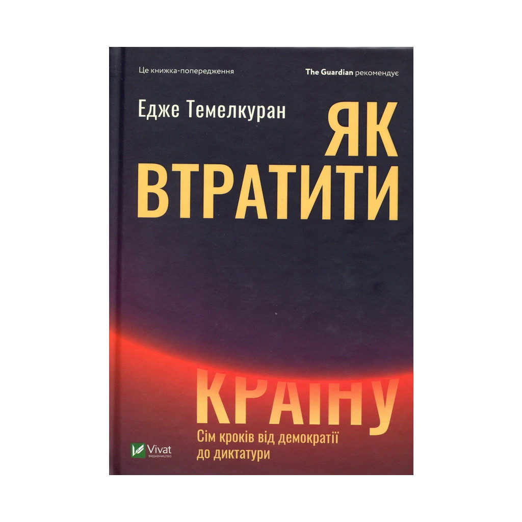 Книга Як втратити країну. Сім кроків від демократії до диктатури - Едже Темелкуран Vivat (9789669820396) - зображення 1