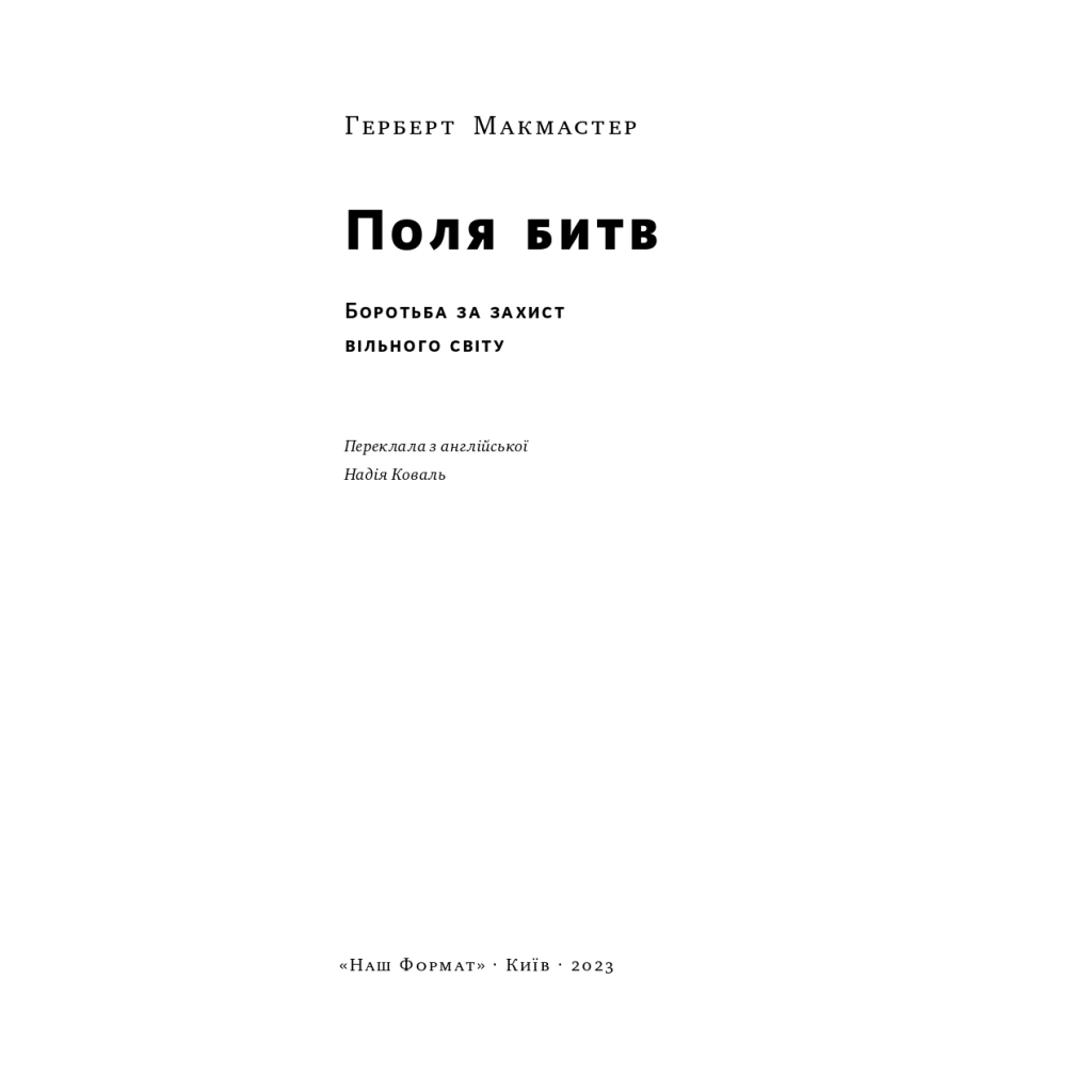 Книга Поля битв. Боротьба за захист вільного світу - Герберт Макмастер Наш Формат (9786178120146) - зображення 2