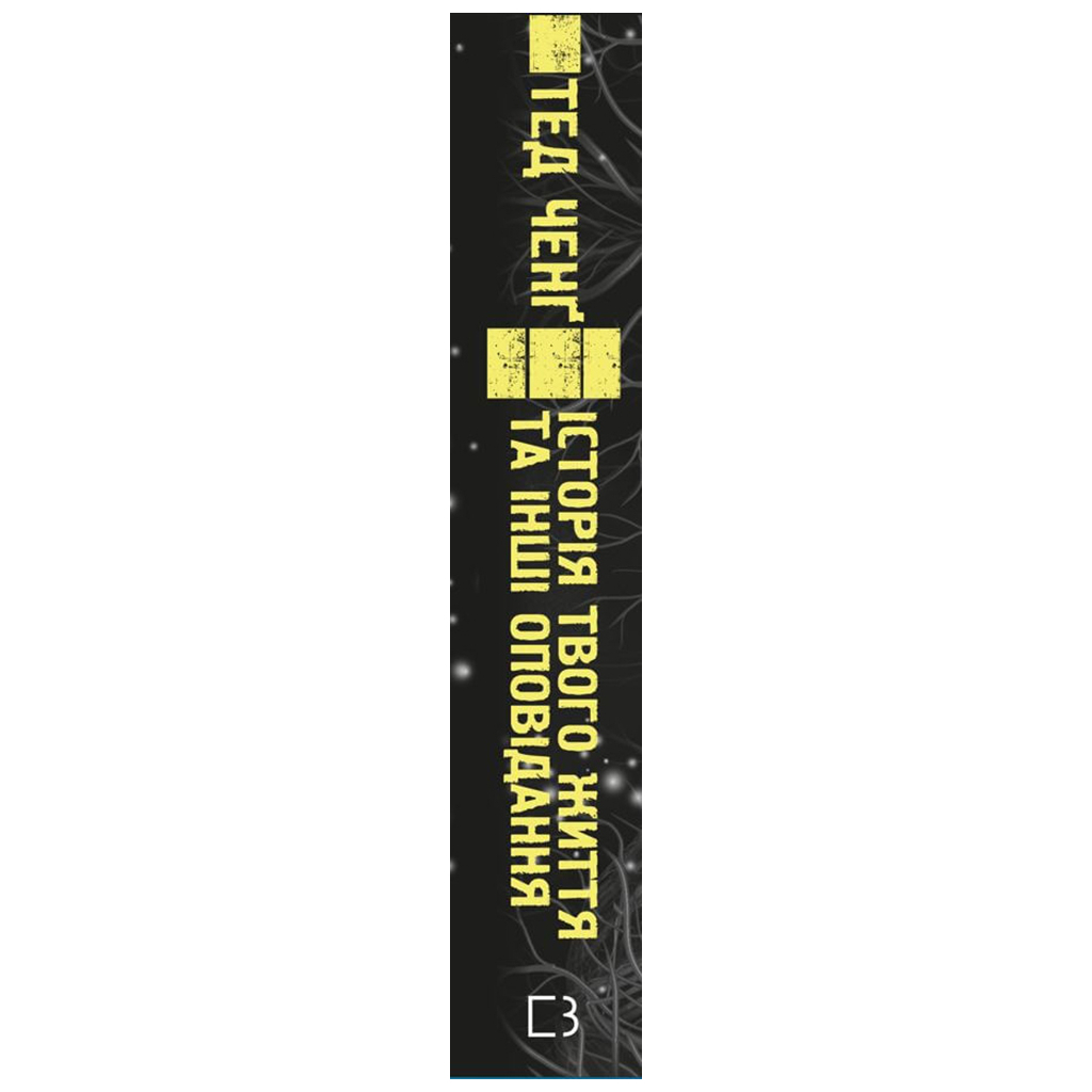 Книга Історія твого життя та інші оповідання - Тед Ченґ BookChef (9789669939845) - зображення 2