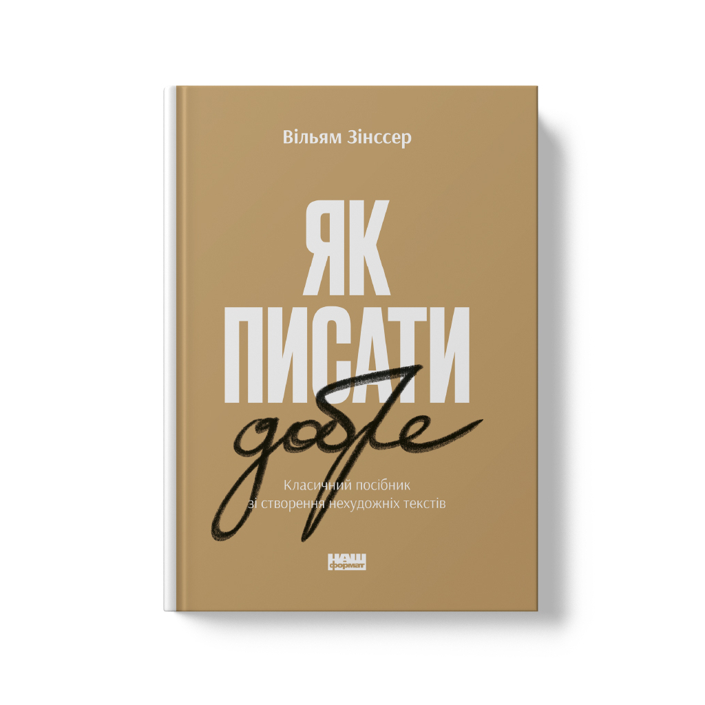 Книга Як писати добре. Класичний посібник зі створення нехудожніх текстів - Вільям Зінссер Наш Формат (9786178115159) - зображення 2