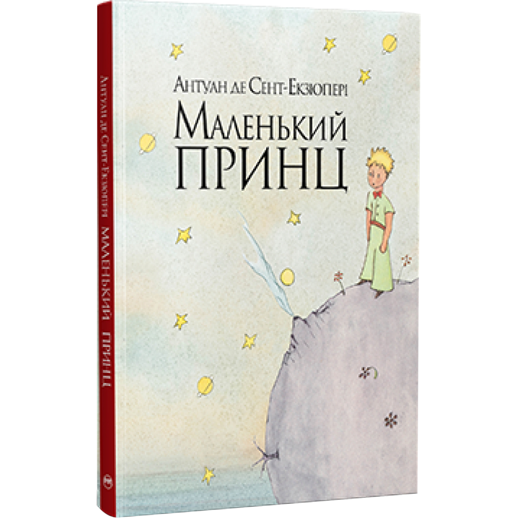 Книга Маленький принц - Антуан де Сент-Екзюпері Видавництво РМ (9786178280543) - зображення 1