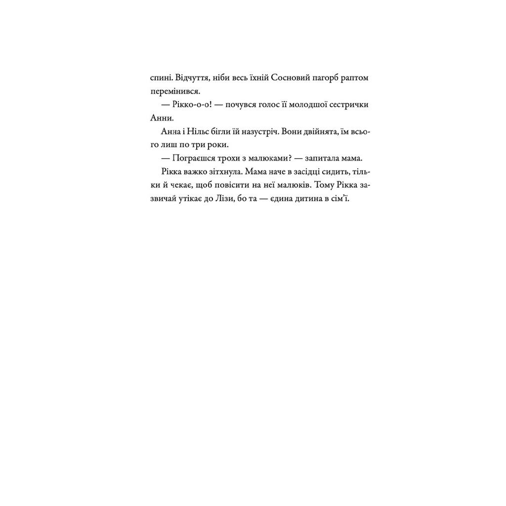 Книга Просто Рікка. Forever - Майкен Нюлунд Видавництво Старого Лева (9789664481967) - зображення 6