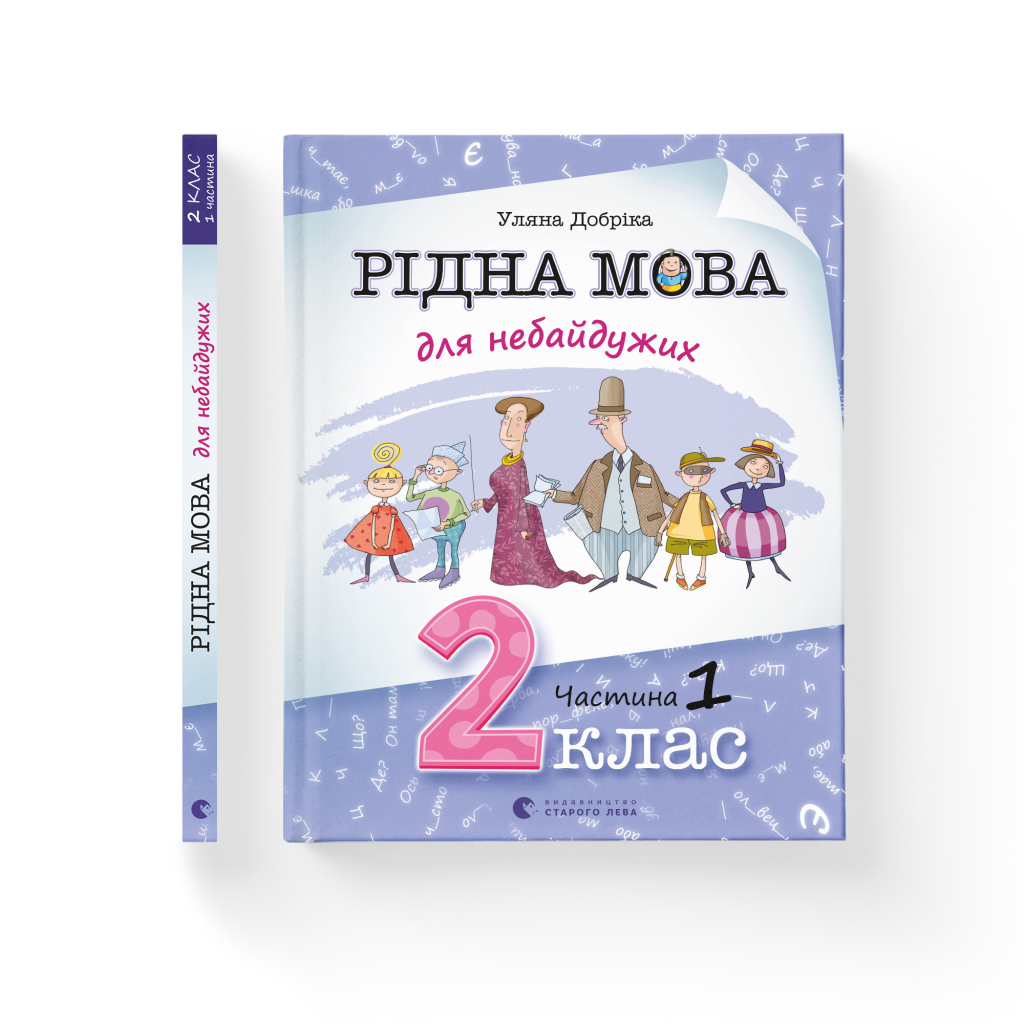 Книга Рідна мова для небайдужих: 2 клас. Частина 1 - Уляна Добріка Видавництво Старого Лева (9789664480250) - зображення 2