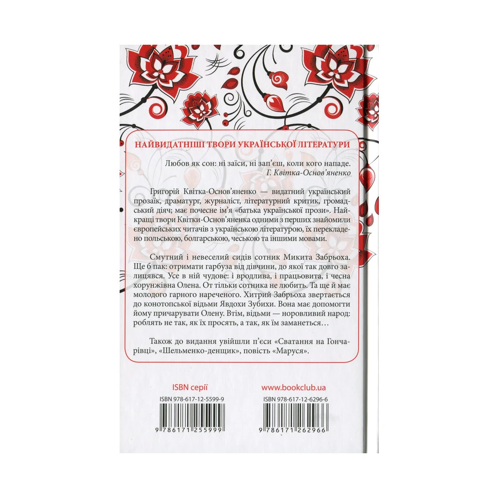 Книга Конотопська відьма - Григорій Квітка-Основ'яненко КСД (9786171262966) - зображення 2