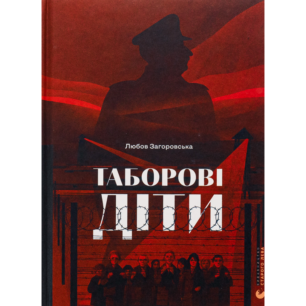 Книга Таборові діти - Любов Загоровська Видавництво Старого Лева (9789664482995) - зображення 1