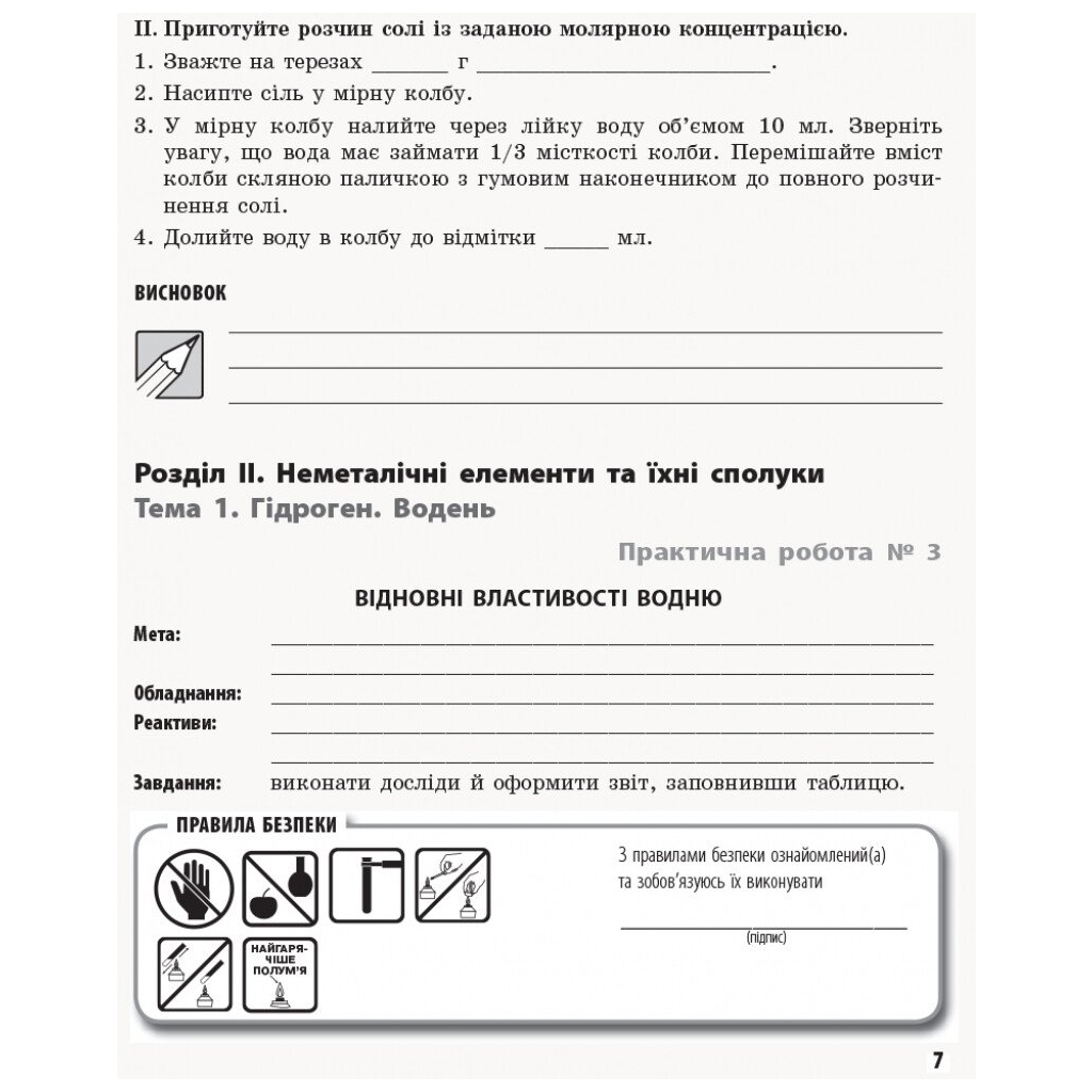 Робочий зошит Хімія. Профільний рівень. 11 клас. Для практичних робіт - О.М. Білик Ранок (9786170957016) - зображення 5