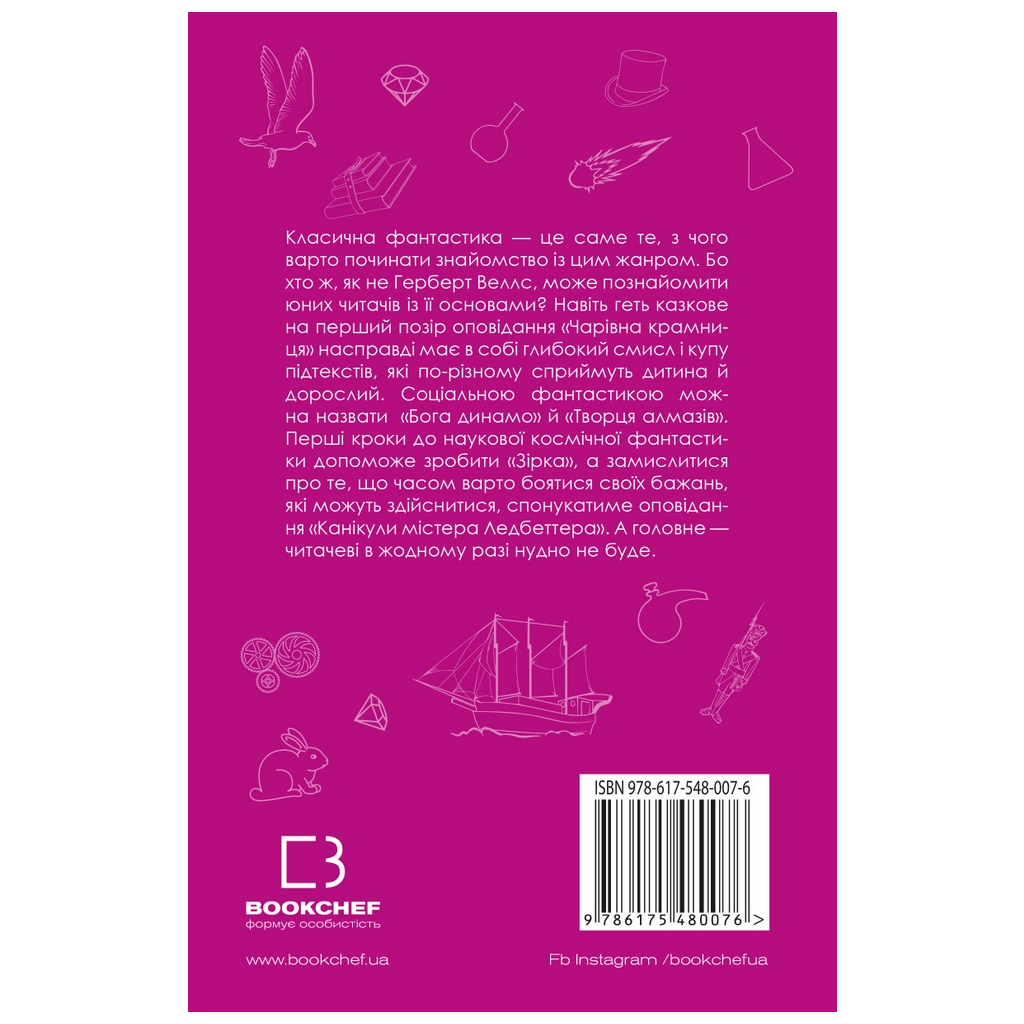 Книга Чарівна крамниця: збірка оповідань - Герберт Веллс BookChef (9786175480076) - зображення 3