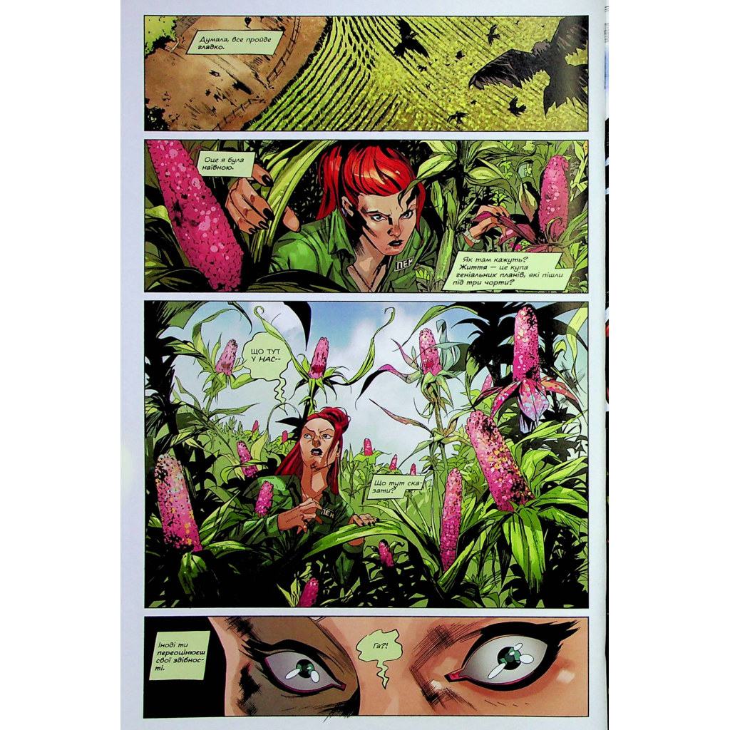 Комікс Отруйний Плющ. Книга 2: Неетичне споживання - Ґвендолін Віллов Вілсон Видавництво РМ (9786178512217) - зображення 8