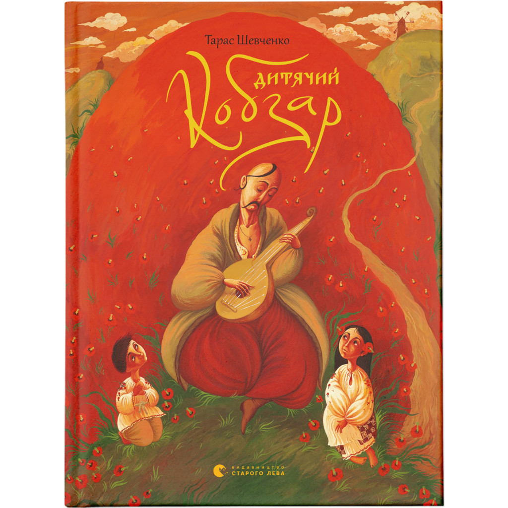 Книга Дитячий кобзар - Тарас Шевченко Видавництво Старого Лева (9789662909944) - зображення 1