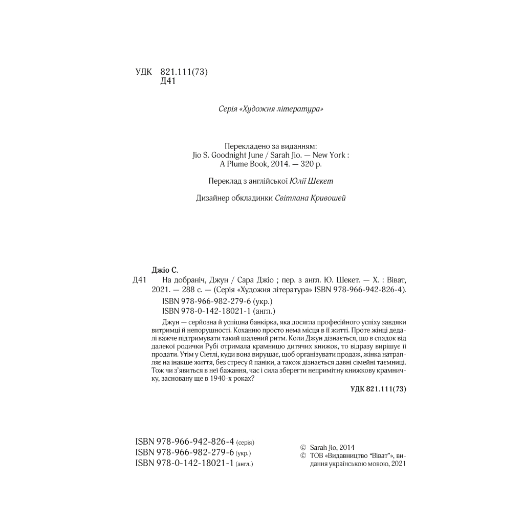 Книга На добраніч, Джун - Сара Джіо Vivat (9786171700253) - зображення 2