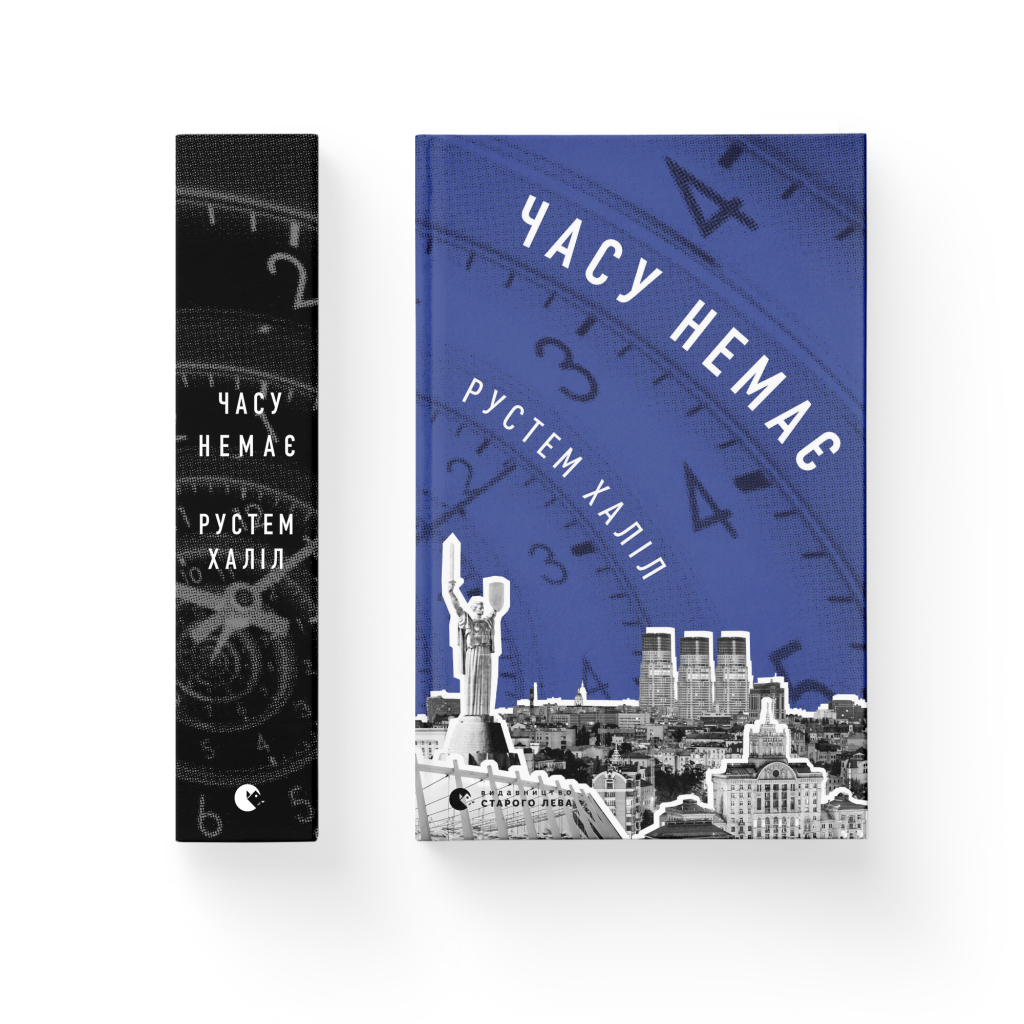 Книга Часу немає - Рустем Халіл Видавництво Старого Лева (9789664480762) - зображення 2