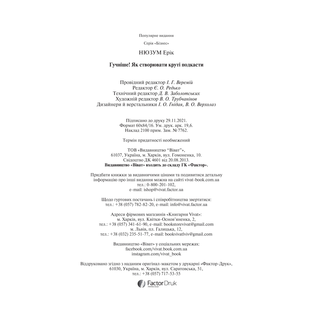 Книга Гучніше Як створювати круті подкасти - Ерік Нюзум Vivat (9789669826930) - зображення 5