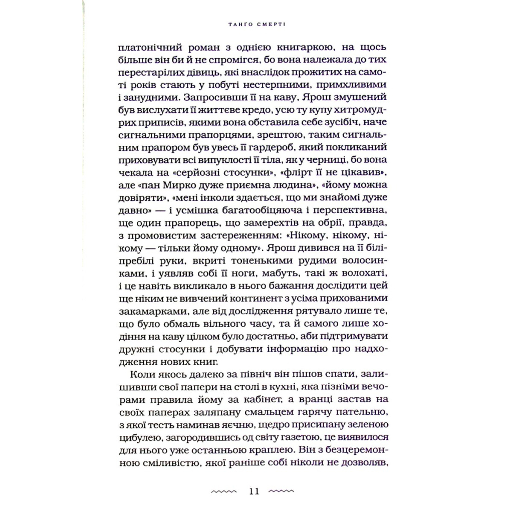 Книга Танґо смерті - Юрій Винничук А-ба-ба-га-ла-ма-га (9786175852361) - зображення 3