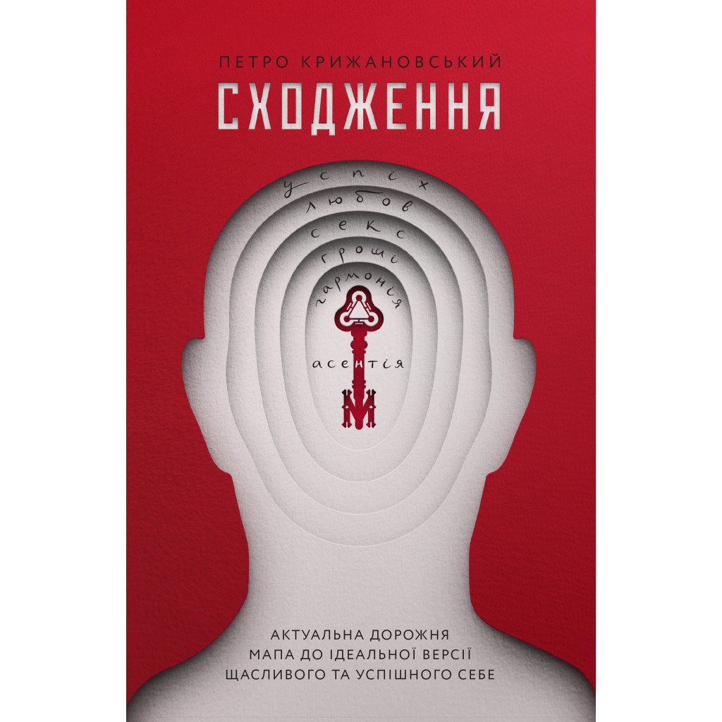 Книга Сходження. Актуальна дорожня мапа до ідеальної версії щасливого та успішного себе Yakaboo Publishing (9786177544547) - изображение 1