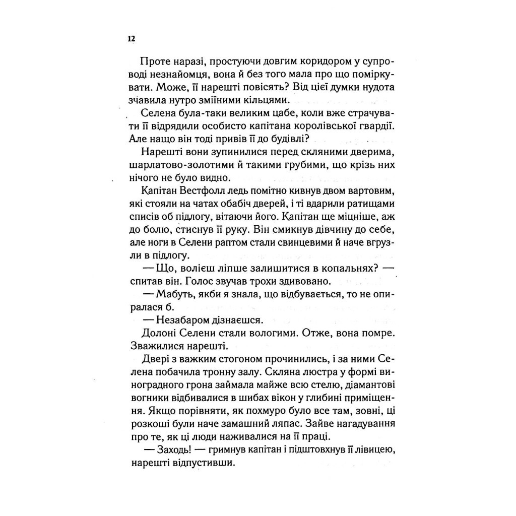 Книга Трон зі скла - Сара Дж. Маас Vivat (9789669824158) - зображення 9