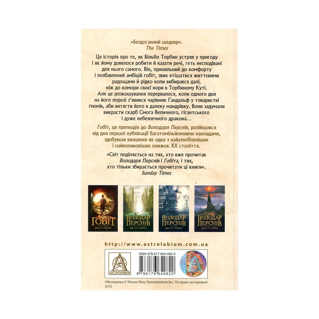 Книга Гобіт, або Туди і звідти - Джон Р. Р. Толкін Астролябія (9786176642145) - зображення 2