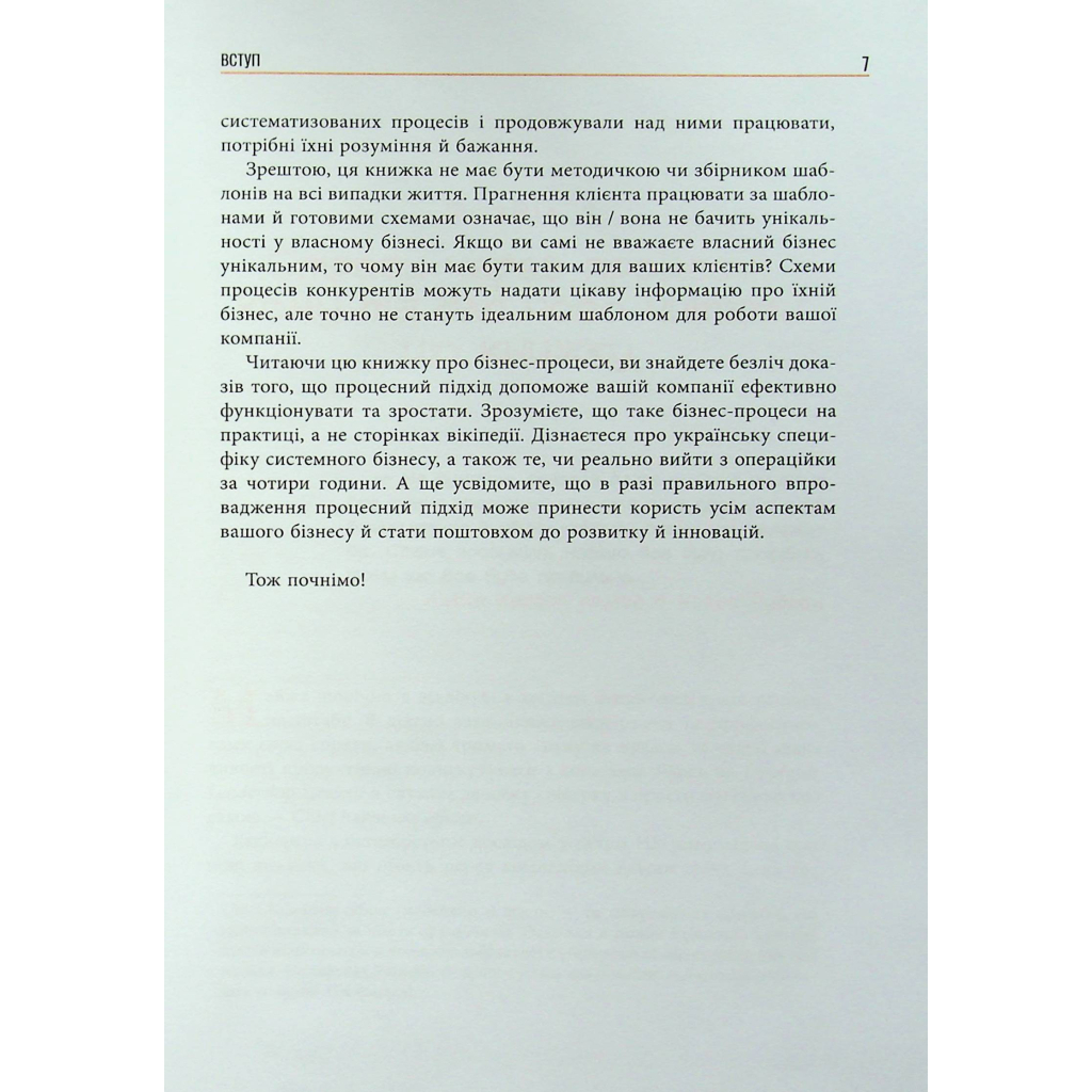Книга Безконтрольні. Що треба знати про бізнес-процеси - Наталія Заверуха Фабула (9786175221501) - зображення 7