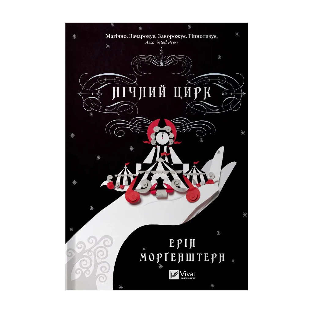 Книга Нічний цирк - Ерін Морґенштерн Vivat (9786171706606) - зображення 1
