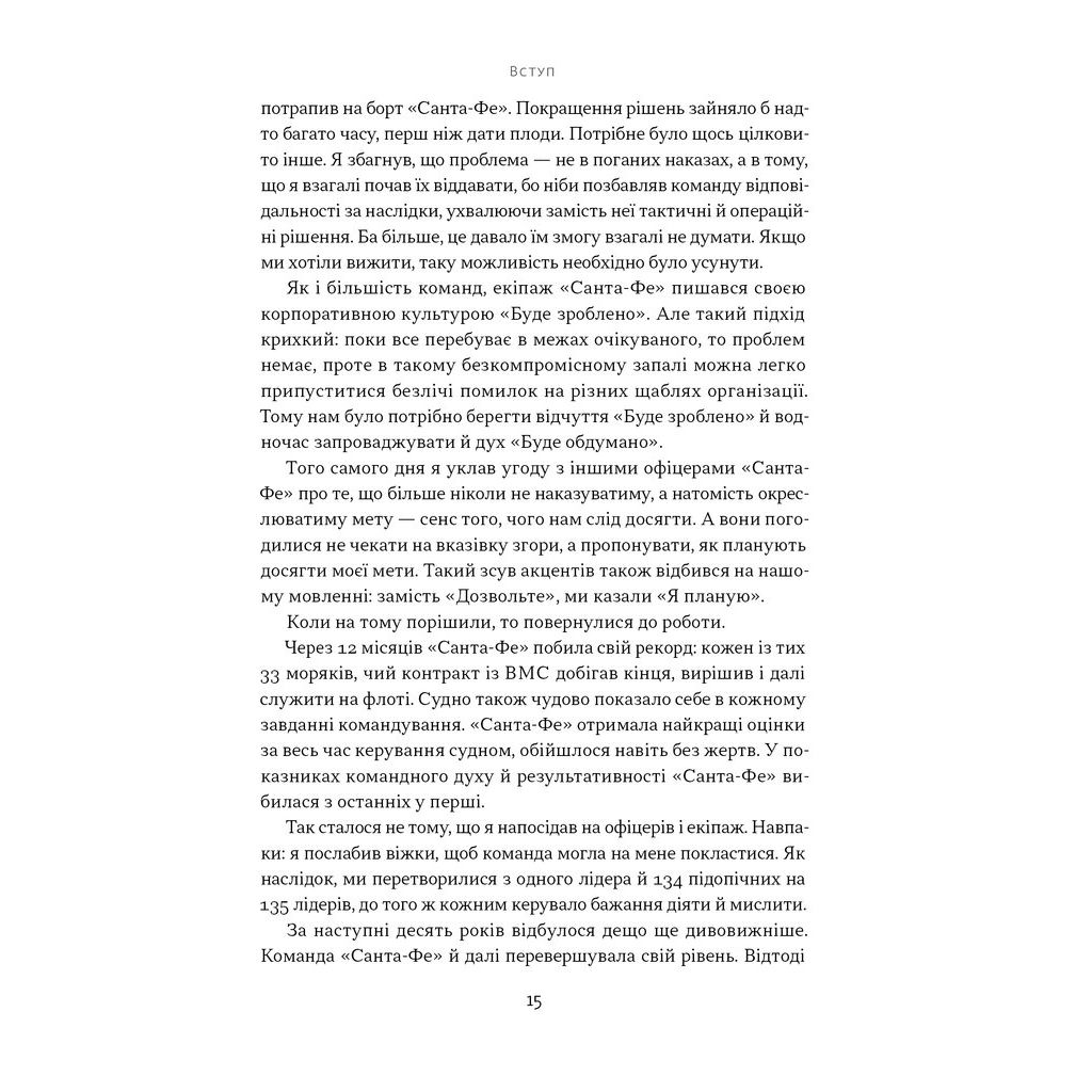 Книга Мова лідерства. Як побудувати дієву комунікацію в команді - Девід Марке Наш Формат (9786178437770) - зображення 11