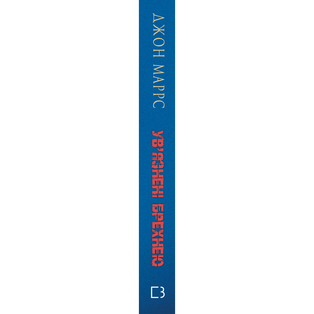 Книга Ув'язнені брехнею - Джон Маррс BookChef (9786175482377) - зображення 2